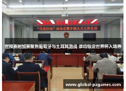 世预赛附加赛聚焦葡萄牙与土耳其激战 谁将锁定世界杯入场券