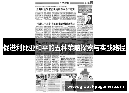 促进利比亚和平的五种策略探索与实践路径