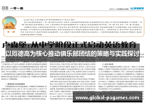 以厄德高为核心推动俱乐部团结的策略与实践探讨