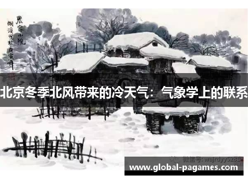 北京冬季北风带来的冷天气：气象学上的联系