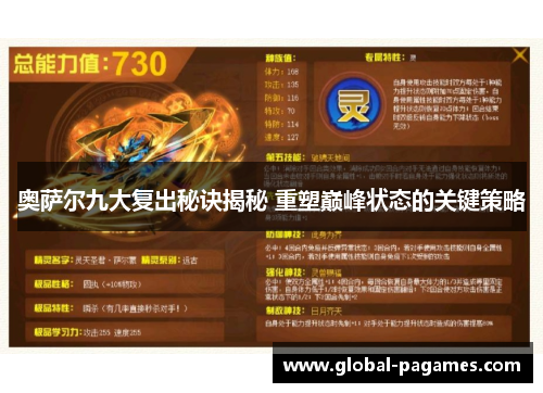 奥萨尔九大复出秘诀揭秘 重塑巅峰状态的关键策略