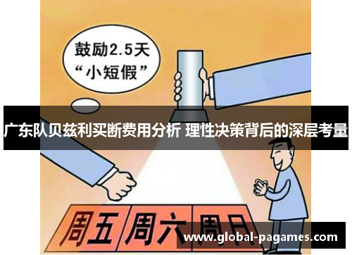 广东队贝兹利买断费用分析 理性决策背后的深层考量