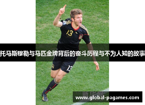 托马斯穆勒与马匹金牌背后的奋斗历程与不为人知的故事