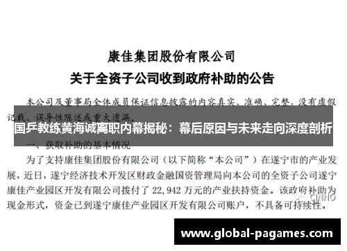 国乒教练黄海诚离职内幕揭秘：幕后原因与未来走向深度剖析
