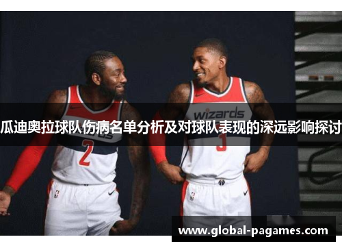 瓜迪奥拉球队伤病名单分析及对球队表现的深远影响探讨