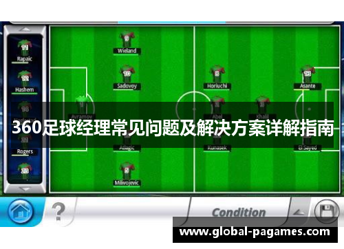 360足球经理常见问题及解决方案详解指南