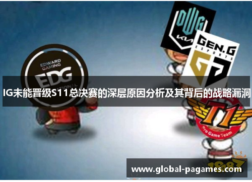 IG未能晋级S11总决赛的深层原因分析及其背后的战略漏洞