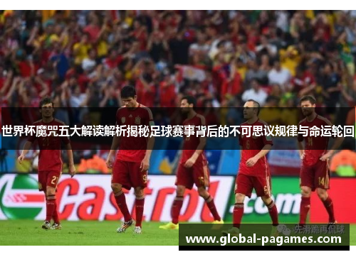 世界杯魔咒五大解读解析揭秘足球赛事背后的不可思议规律与命运轮回