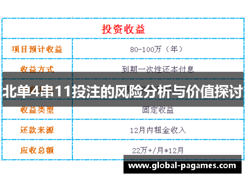 北单4串11投注的风险分析与价值探讨