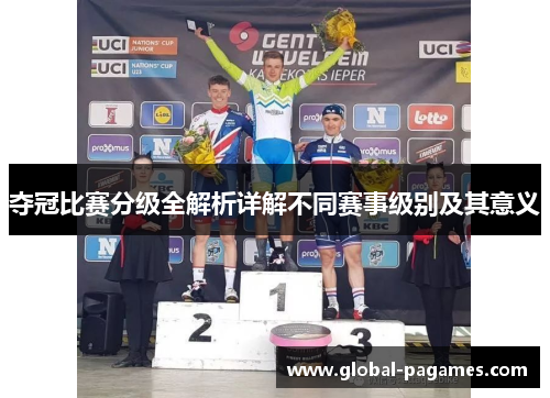 夺冠比赛分级全解析详解不同赛事级别及其意义