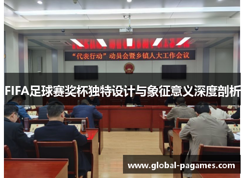 FIFA足球赛奖杯独特设计与象征意义深度剖析