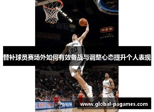 替补球员赛场外如何有效备战与调整心态提升个人表现