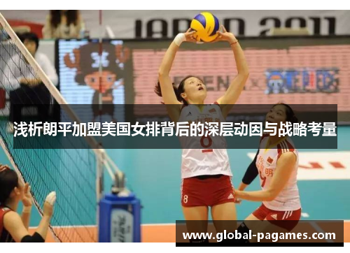 浅析朗平加盟美国女排背后的深层动因与战略考量