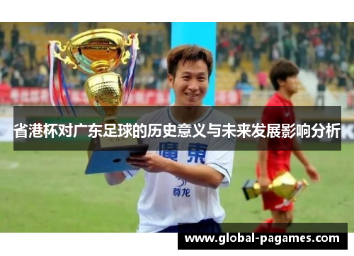 省港杯对广东足球的历史意义与未来发展影响分析