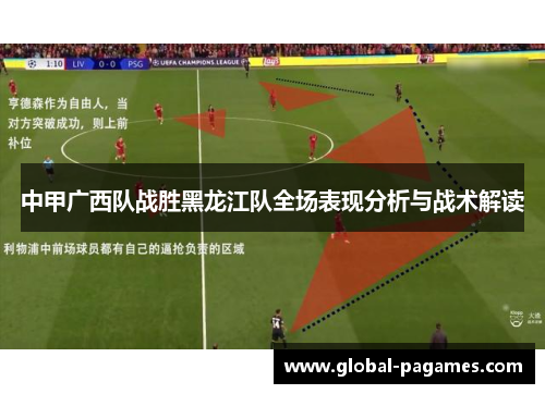 中甲广西队战胜黑龙江队全场表现分析与战术解读