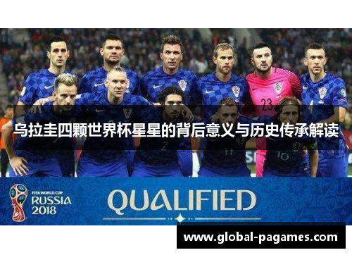 乌拉圭四颗世界杯星星的背后意义与历史传承解读