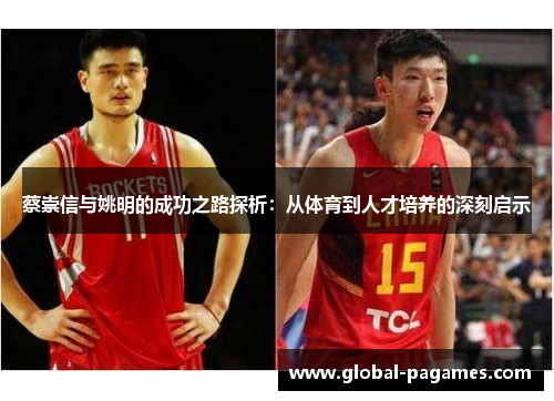 蔡崇信与姚明的成功之路探析：从体育到人才培养的深刻启示
