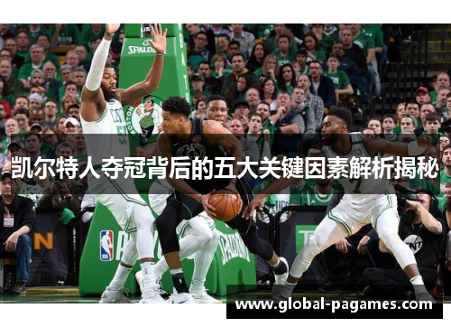 凯尔特人夺冠背后的五大关键因素解析揭秘