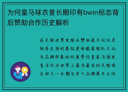 为何皇马球衣曾长期印有bwin标志背后赞助合作历史解析