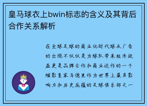 皇马球衣上bwin标志的含义及其背后合作关系解析