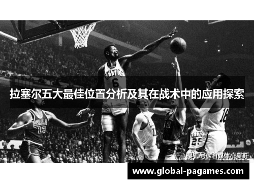拉塞尔五大最佳位置分析及其在战术中的应用探索