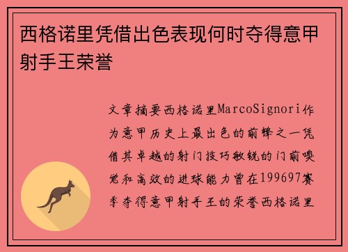 西格诺里凭借出色表现何时夺得意甲射手王荣誉