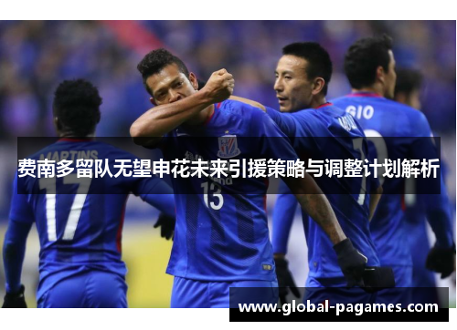 费南多留队无望申花未来引援策略与调整计划解析
