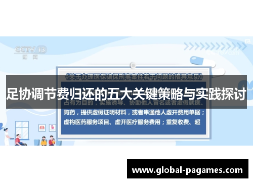 足协调节费归还的五大关键策略与实践探讨