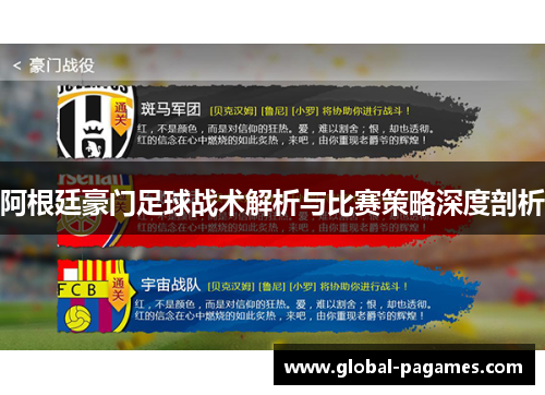 阿根廷豪门足球战术解析与比赛策略深度剖析
