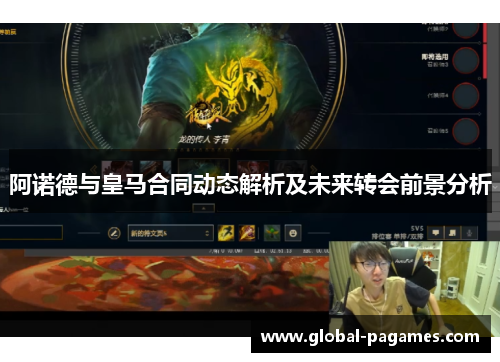阿诺德与皇马合同动态解析及未来转会前景分析