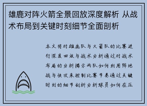 雄鹿对阵火箭全景回放深度解析 从战术布局到关键时刻细节全面剖析