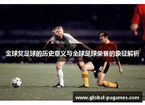 金球奖足球的历史意义与全球足球荣誉的象征解析
