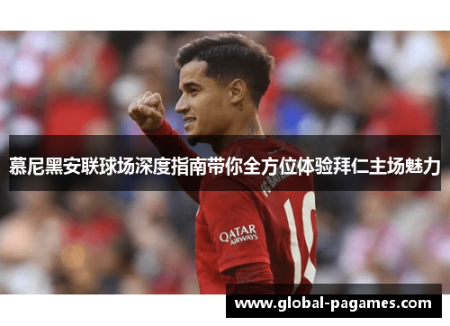 慕尼黑安联球场深度指南带你全方位体验拜仁主场魅力