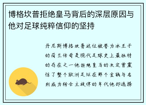 博格坎普拒绝皇马背后的深层原因与他对足球纯粹信仰的坚持