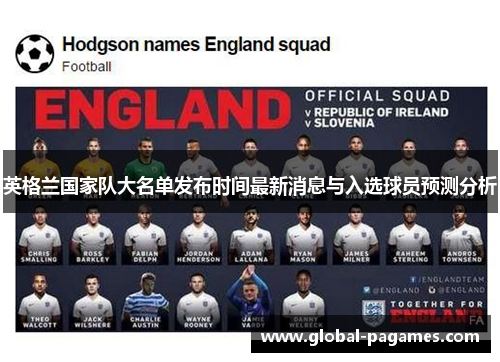 英格兰国家队大名单发布时间最新消息与入选球员预测分析