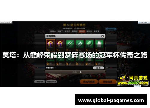 莫塔：从巅峰荣耀到梦碎赛场的冠军杯传奇之路