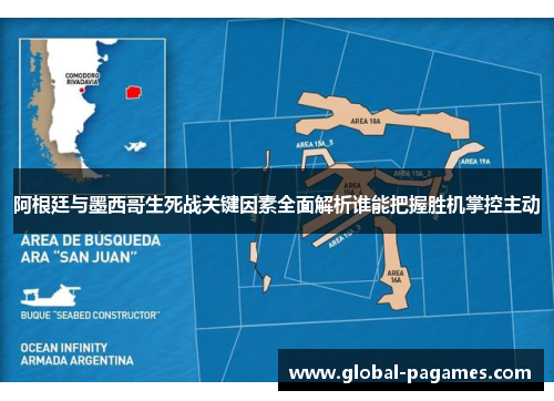 阿根廷与墨西哥生死战关键因素全面解析谁能把握胜机掌控主动