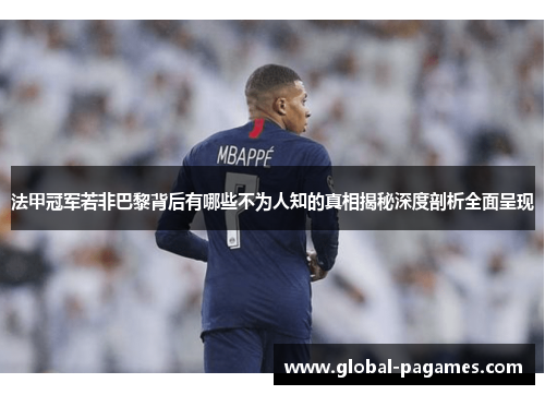 法甲冠军若非巴黎背后有哪些不为人知的真相揭秘深度剖析全面呈现