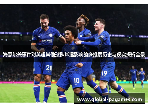 海瑟尔关事件对英超其他球队长远影响的多维度历史与现实探析全景