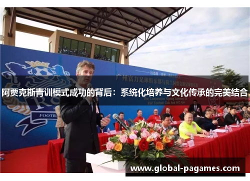 阿贾克斯青训模式成功的背后：系统化培养与文化传承的完美结合