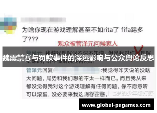 魏震禁赛与罚款事件的深远影响与公众舆论反思 魏震禁赛与罚款事件的深远影响与公众舆论反思