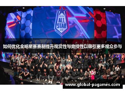 如何优化全明星赛赛制提升观赏性与竞技性以吸引更多观众参与 如何优化全明星赛赛制提升观赏性与竞技性以吸引更多观众参与