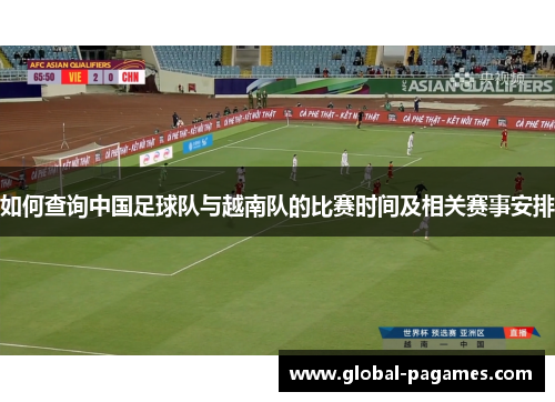 如何查询中国足球队与越南队的比赛时间及相关赛事安排