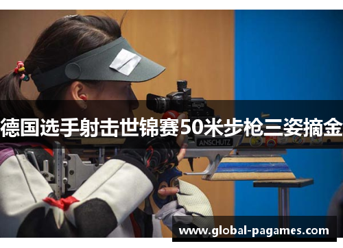 德国选手射击世锦赛50米步枪三姿摘金 德国选手射击世锦赛50米步枪三姿摘金