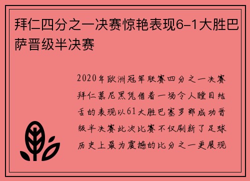 拜仁四分之一决赛惊艳表现6-1大胜巴萨晋级半决赛 拜仁四分之一决赛惊艳表现6-1大胜巴萨晋级半决赛