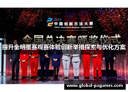 提升全明星赛观赛体验创新举措探索与优化方案 提升全明星赛观赛体验创新举措探索与优化方案