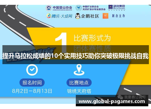 提升马拉松成绩的10个实用技巧助你突破极限挑战自我 提升马拉松成绩的10个实用技巧助你突破极限挑战自我