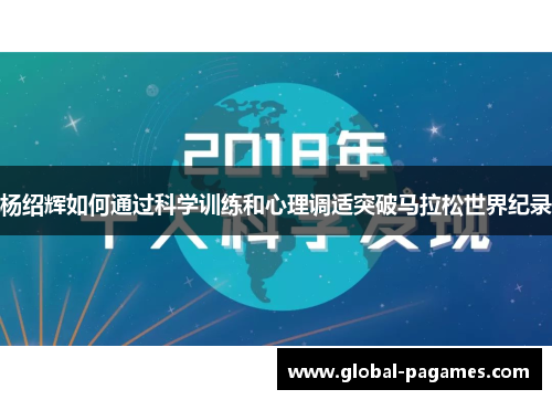 杨绍辉如何通过科学训练和心理调适突破马拉松世界纪录 杨绍辉如何通过科学训练和心理调适突破马拉松世界纪录