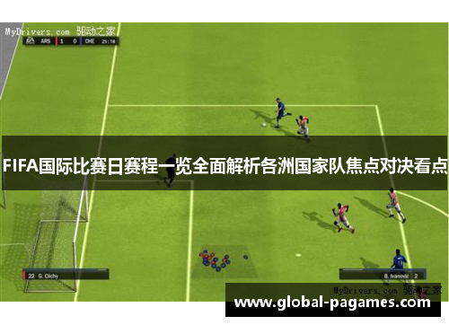FIFA国际比赛日赛程一览全面解析各洲国家队焦点对决看点 FIFA国际比赛日赛程一览全面解析各洲国家队焦点对决看点