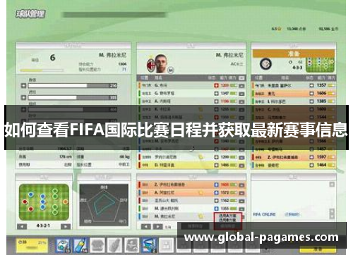 如何查看FIFA国际比赛日程并获取最新赛事信息 如何查看FIFA国际比赛日程并获取最新赛事信息